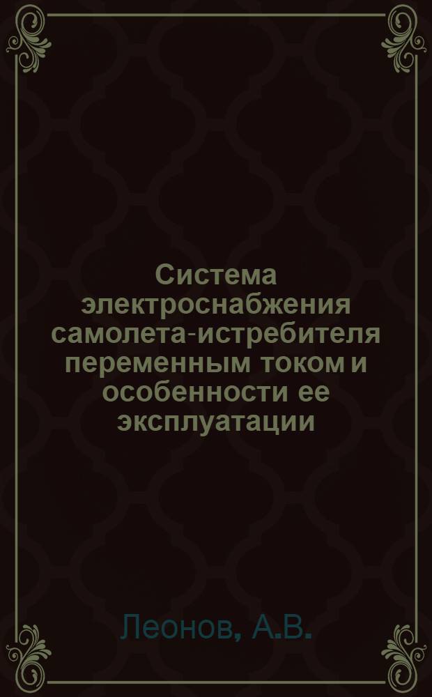 Система электроснабжения самолета-истребителя переменным током и особенности ее эксплуатации