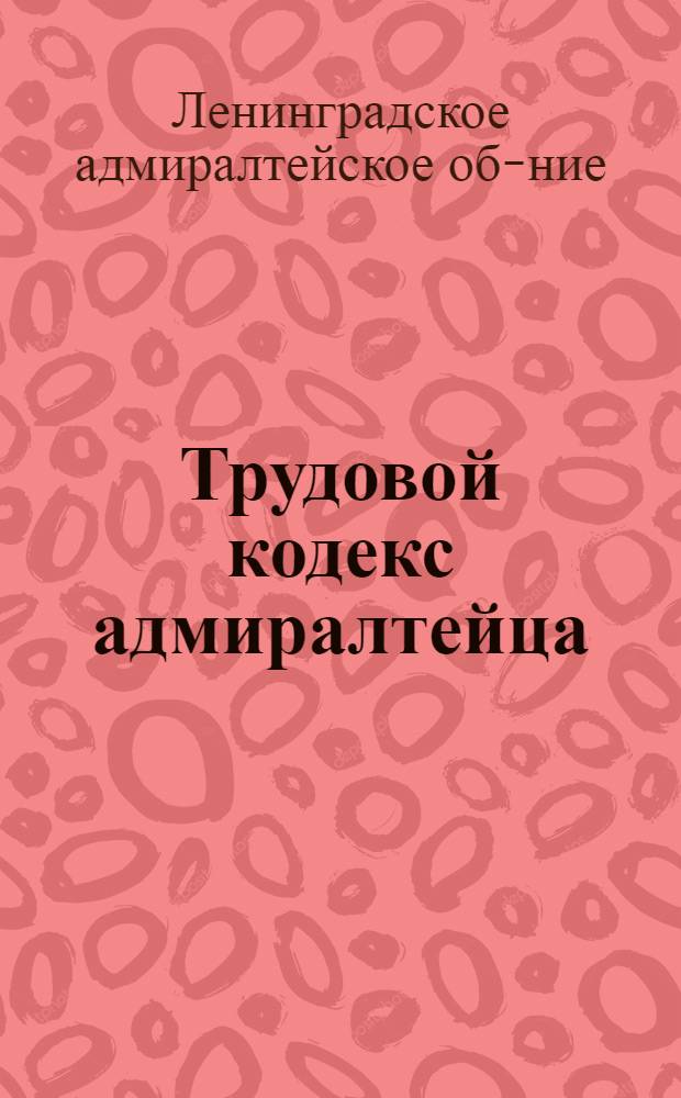 Трудовой кодекс адмиралтейца