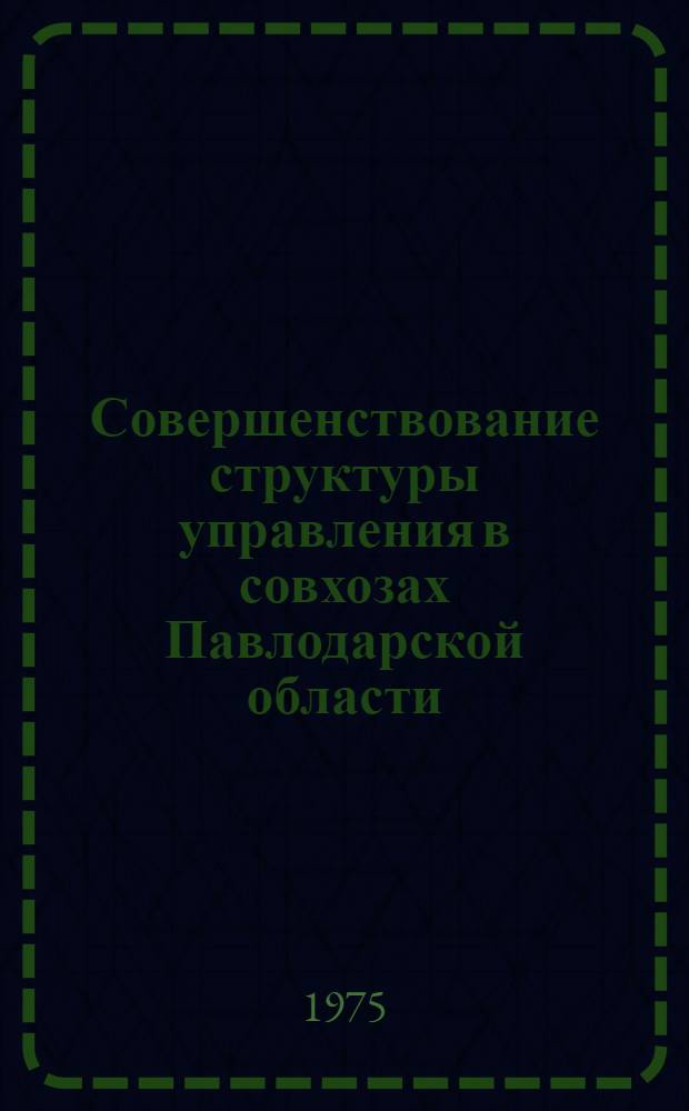 Совершенствование структуры управления в совхозах Павлодарской области : Автореф. дис. на соиск. учен. степени канд. экон. наук : (08.00.05)