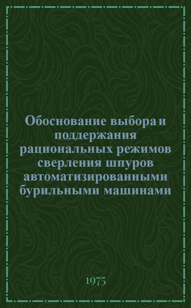 Обоснование выбора и поддержания рациональных режимов сверления шпуров автоматизированными бурильными машинами : Автореф. дис. на соиск. учен. степени канд. техн. наук : (05.05.06)