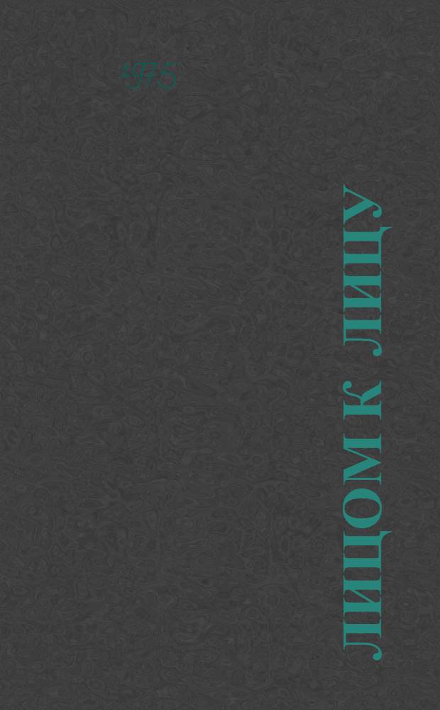 Лицом к лицу = Confrontation : Повесть : (Пер. с венг.)