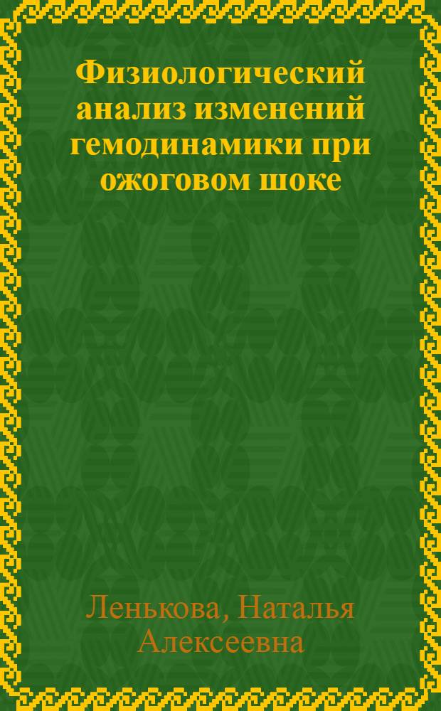 Физиологический анализ изменений гемодинамики при ожоговом шоке : Автореф. дис. на соиск. учен. степени канд. биол. наук : (03.00.13)