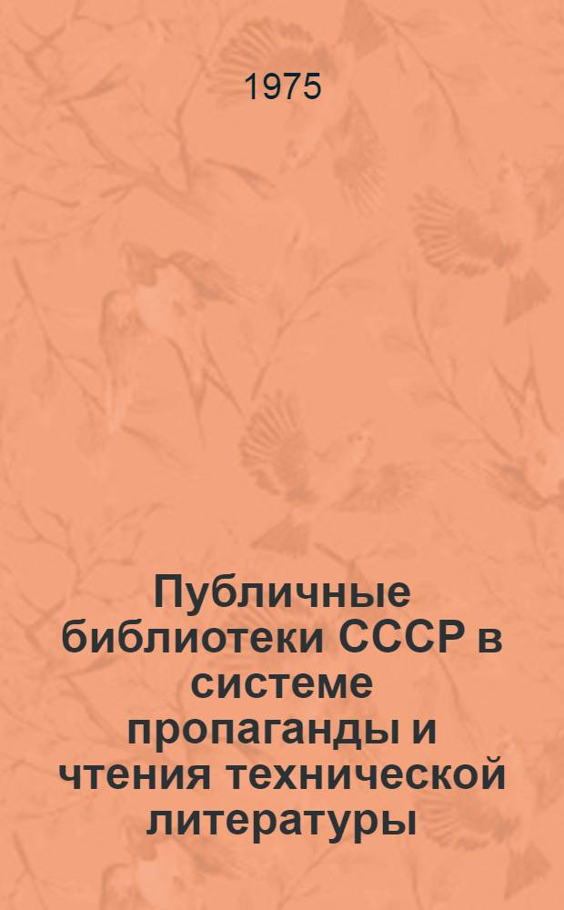 Публичные библиотеки СССР в системе пропаганды и чтения технической литературы