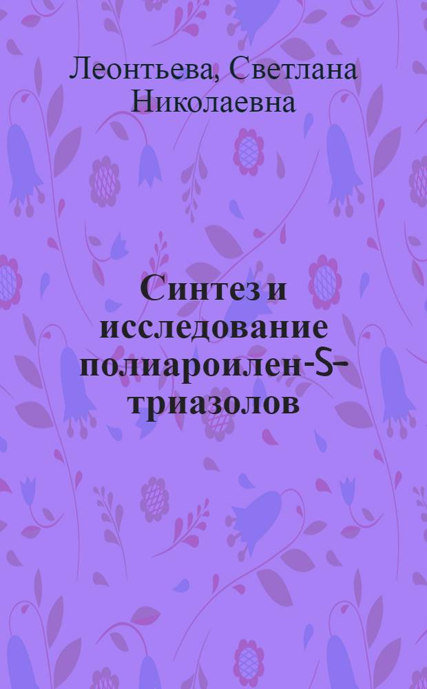 Синтез и исследование полиароилен-S-триазолов : Автореф. дис. на соиск. учен. степени канд. хим. наук : (02.00.06)