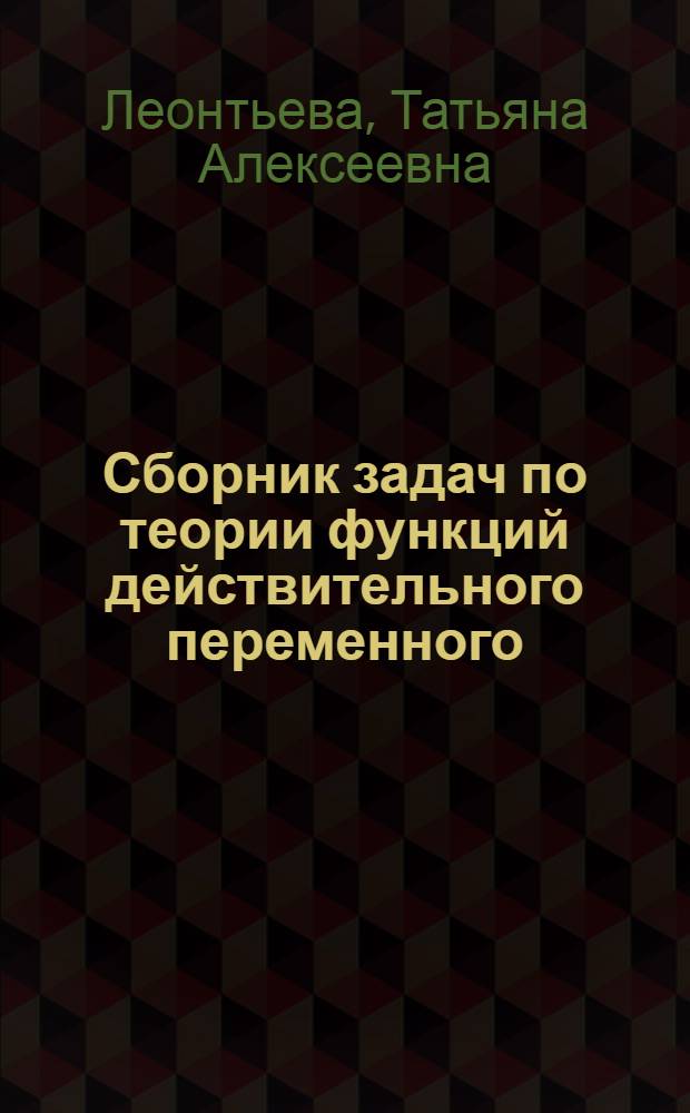 Сборник задач по теории функций действительного переменного