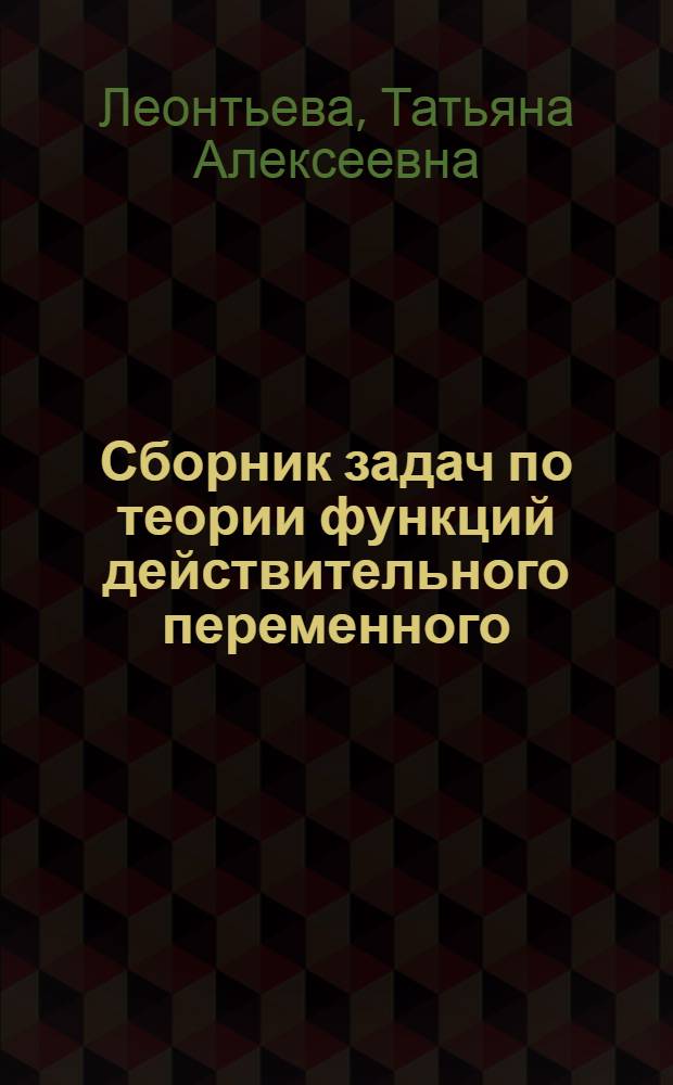 Сборник задач по теории функций действительного переменного