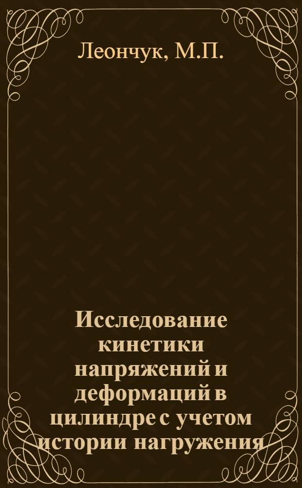 Исследование кинетики напряжений и деформаций в цилиндре с учетом истории нагружения