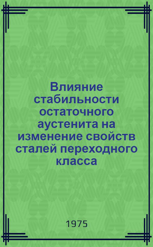 Влияние стабильности остаточного аустенита на изменение свойств сталей переходного класса : Автореф. дис. на соиск. учен. степени канд. техн. наук : (01.04.07)
