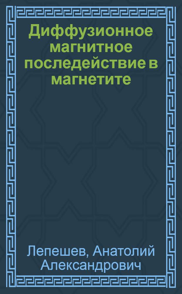 Диффузионное магнитное последействие в магнетите : Автореф. дис. на соиск. учен. степени канд. физ.-мат. наук : (01.04.07)