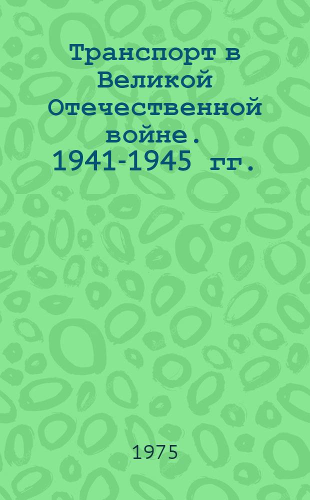 Транспорт в Великой Отечественной войне. 1941-1945 гг.