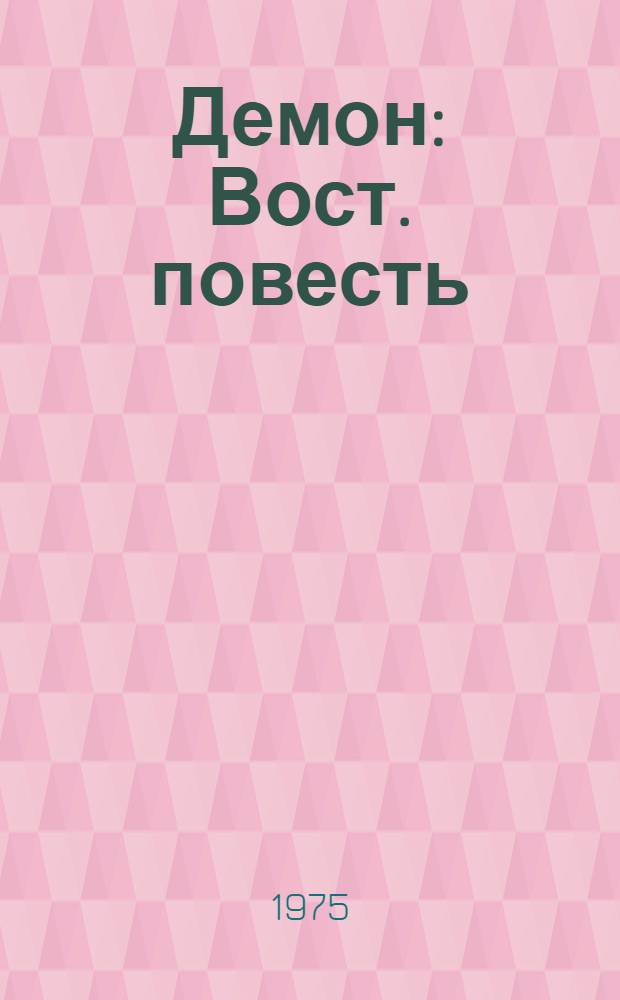 Демон : Вост. повесть