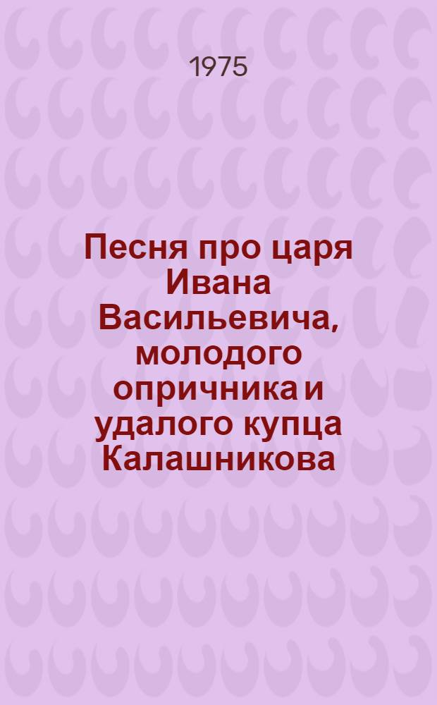 Песня про царя Ивана Васильевича, молодого опричника и удалого купца Калашникова