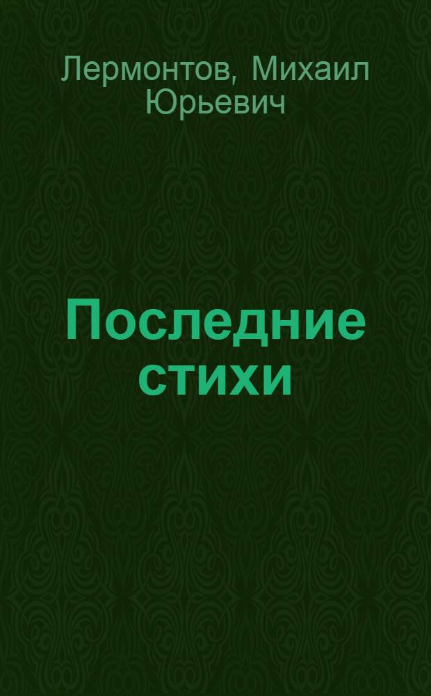 Последние стихи