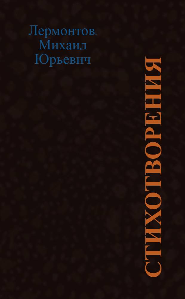 Стихотворения; Герой нашего времени: Для сред. и ст. школьного возраста / Послесл. Б. Эйхенбаума и К. Ломунова; Ил.: Д. Шмаринов