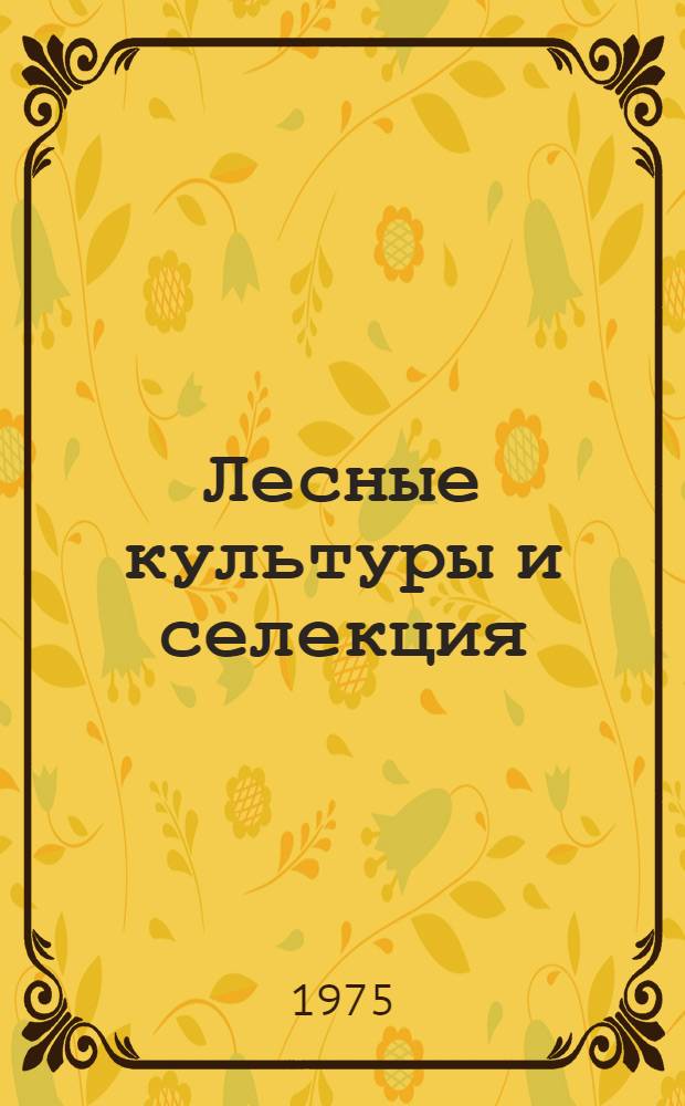 Лесные культуры и селекция