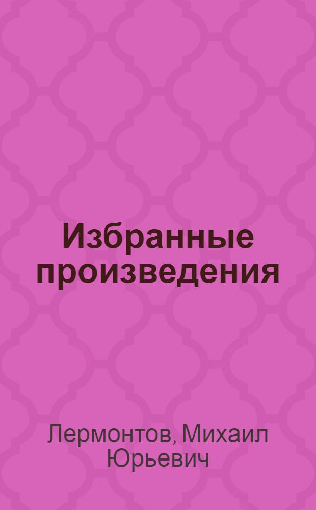 Избранные произведения