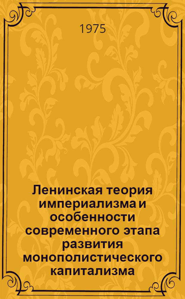 Ленинская теория империализма и особенности современного этапа развития монополистического капитализма : Учеб. пособие