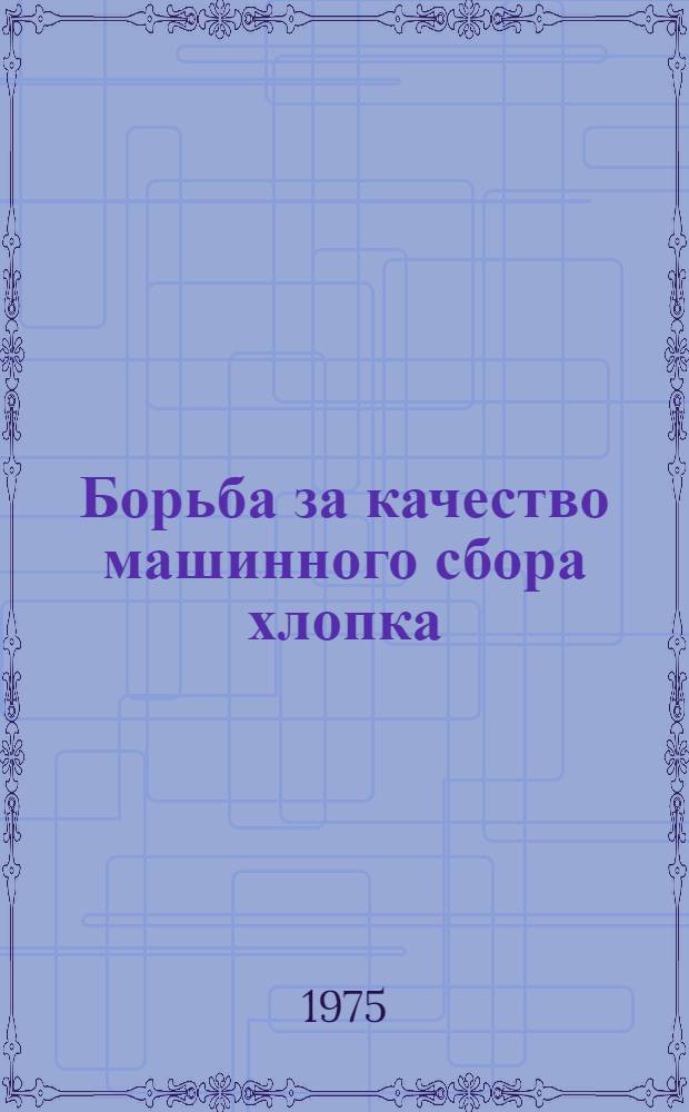 Борьба за качество машинного сбора хлопка