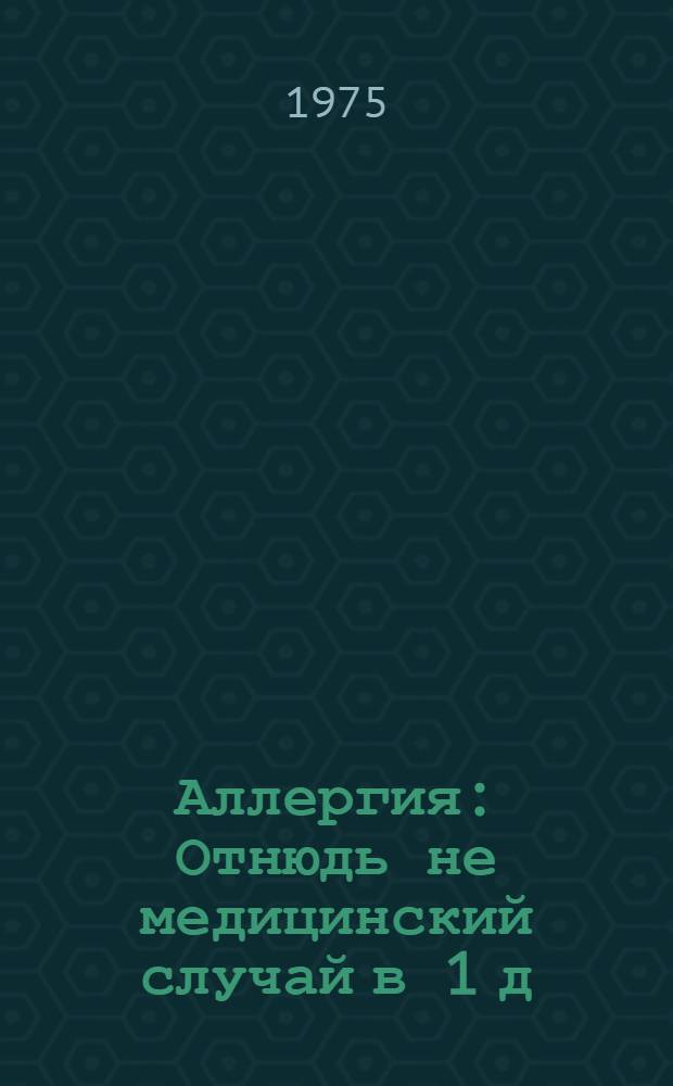 Аллергия : Отнюдь не медицинский случай в 1 д