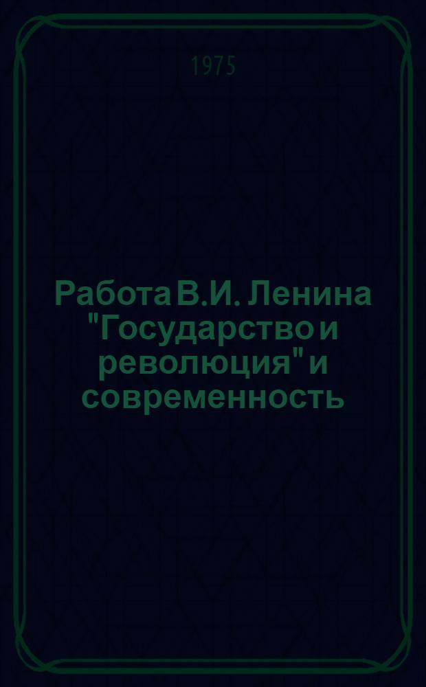 Работа В.И. Ленина "Государство и революция" и современность : Конспект лекций