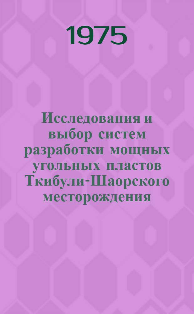 Исследования и выбор систем разработки мощных угольных пластов Ткибули-Шаорского месторождения, опасных по горным ударам : Автореф. дис. на соиск. учен. степени канд. техн. наук : (05.15.02)
