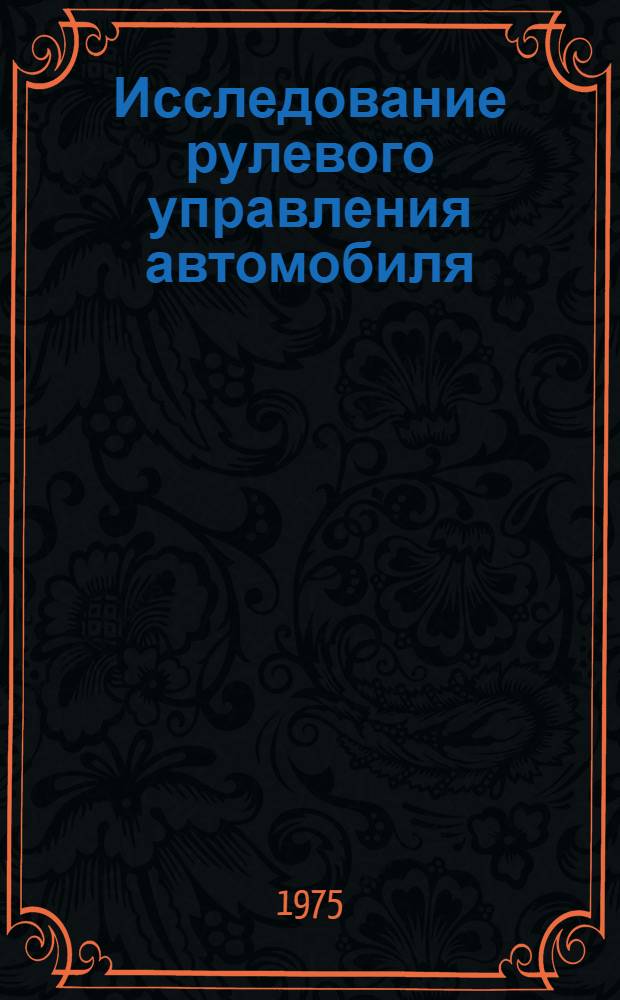 Исследование рулевого управления автомобиля : Автореф. дис. на соиск. учен. степени канд. техн. наук : (05.05.03)