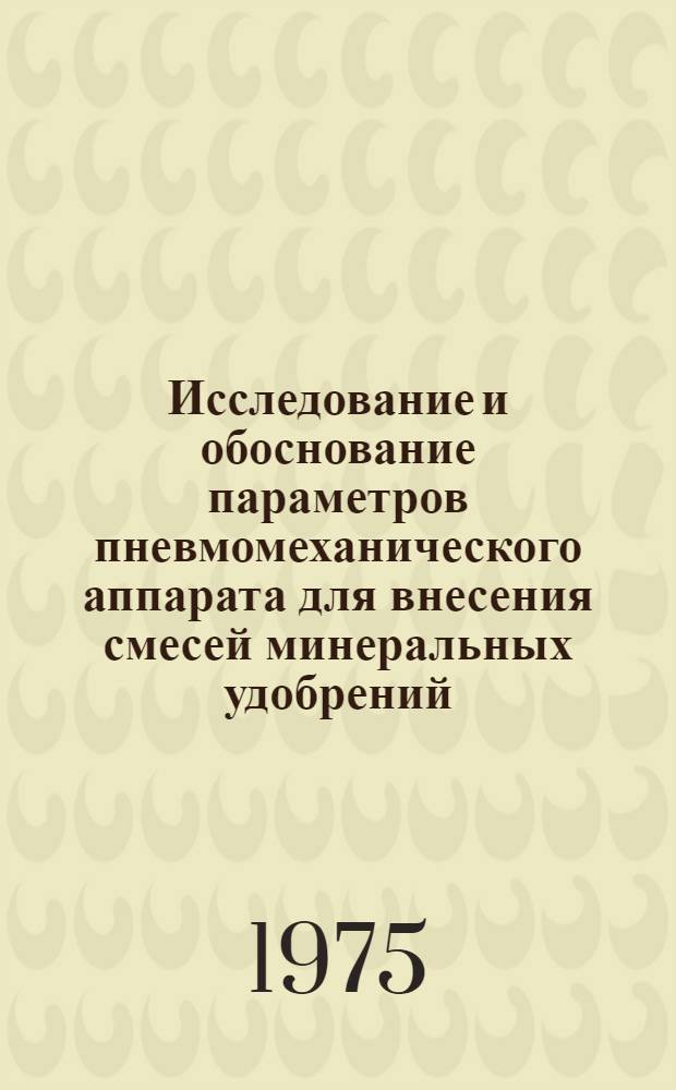Исследование и обоснование параметров пневмомеханического аппарата для внесения смесей минеральных удобрений : Автореф. дис. на соиск. учен. степени канд. техн. наук : (05.20.01)