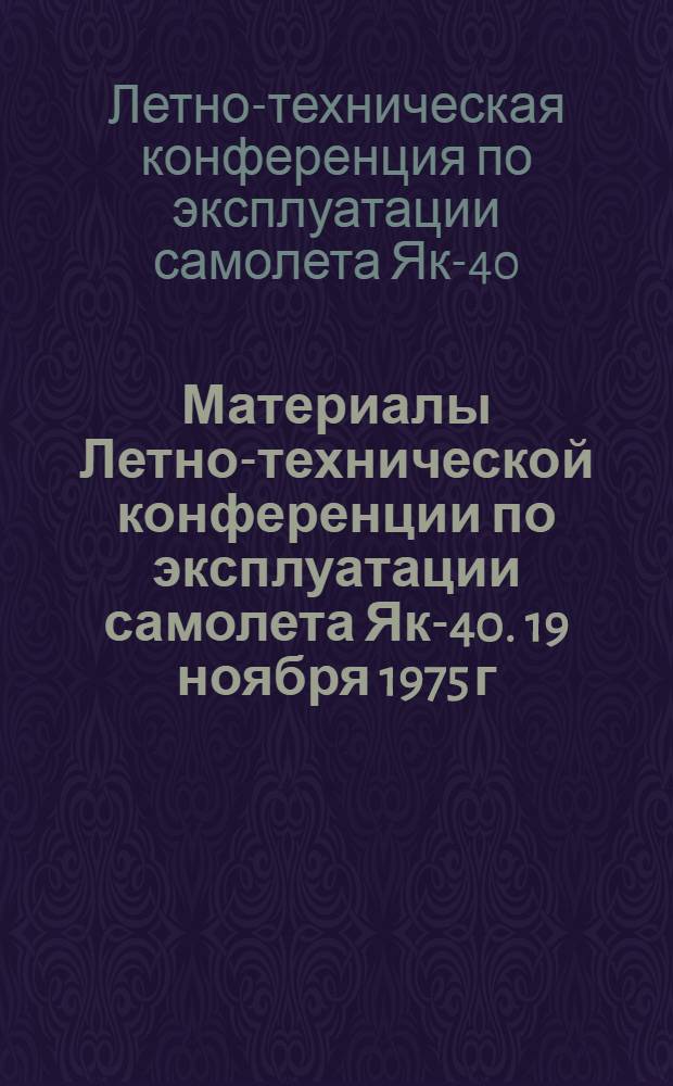 Материалы Летно-технической конференции по эксплуатации самолета Як-40. [19 ноября 1975 г.]