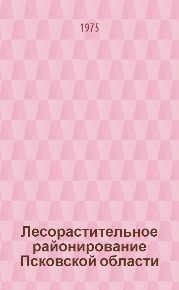 Лесорастительное районирование Псковской области : Метод. указания