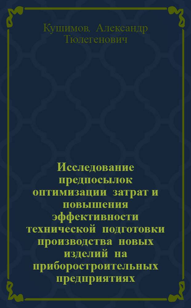 Исследование предпосылок оптимизации затрат и повышения эффективности технической подготовки производства новых изделий на приборостроительных предприятиях : Автореф. дис. на соиск. учен. степени к. э. н