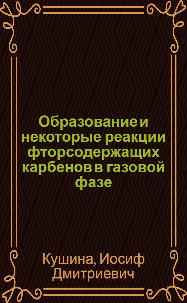 Образование и некоторые реакции фторсодержащих карбенов в газовой фазе : Автореф. дис. на соиск. учен. степени канд. хим. наук : (02.00.03)