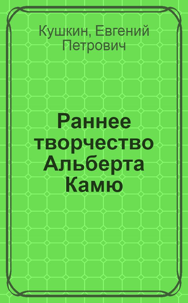 Раннее творчество Альберта Камю : (К проблеме становления его филос. и эстет. взглядов) : Автореф. дис. на соиск. учен. степени канд. филол. наук : (10.01.05)
