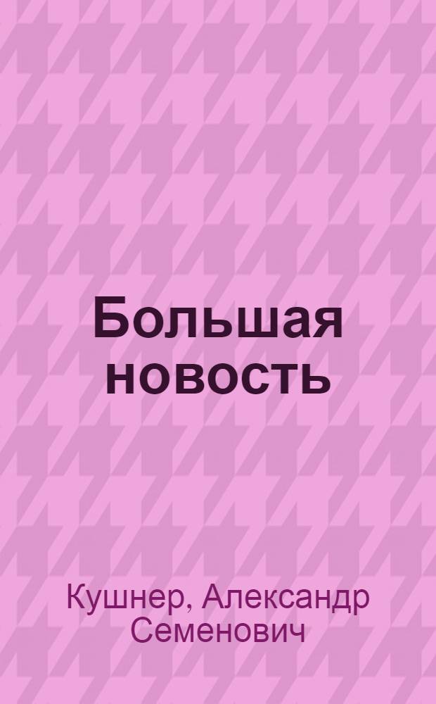 Большая новость : Стихи : Для ст. дошкольного и мл. школьного возраста