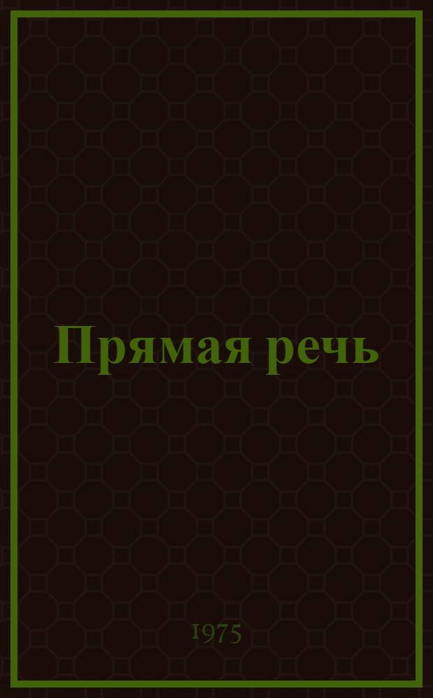 Прямая речь : Стихотворения