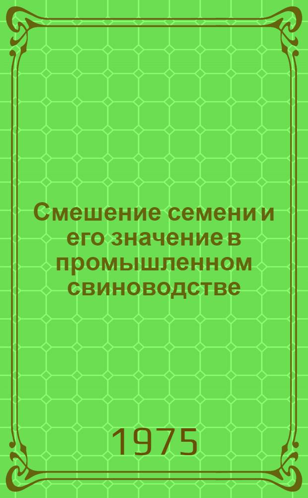 Смешение семени и его значение в промышленном свиноводстве : Автореф. дис. на соиск. учен. степени канд. биол. наук : (03.00.11)