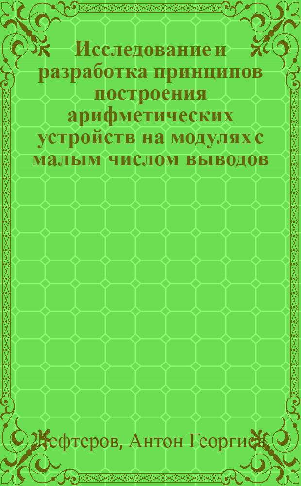 Исследование и разработка принципов построения арифметических устройств на модулях с малым числом выводов : Автореф. дис. на соиск. учен. степени канд. техн. наук : (05.13.13)