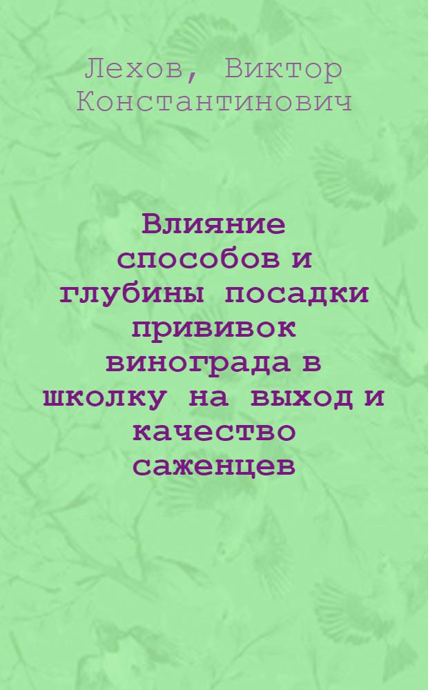Влияние способов и глубины посадки прививок винограда в школку на выход и качество саженцев : Автореф. дис. на соиск. учен. степени канд. с.-х. наук : (06.01.08)
