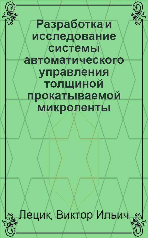 Разработка и исследование системы автоматического управления толщиной прокатываемой микроленты : Автореф. дис. на соиск. учен. степени канд. техн. наук : (05.02.07)