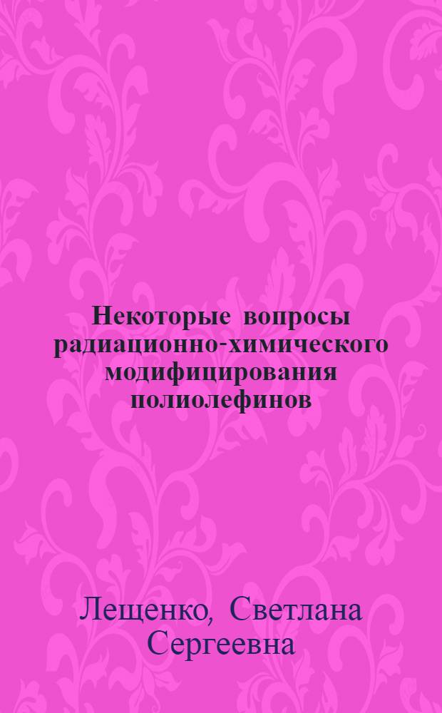 Некоторые вопросы радиационно-химического модифицирования полиолефинов : Автореф. дис. на соиск. учен. степени д. х. н