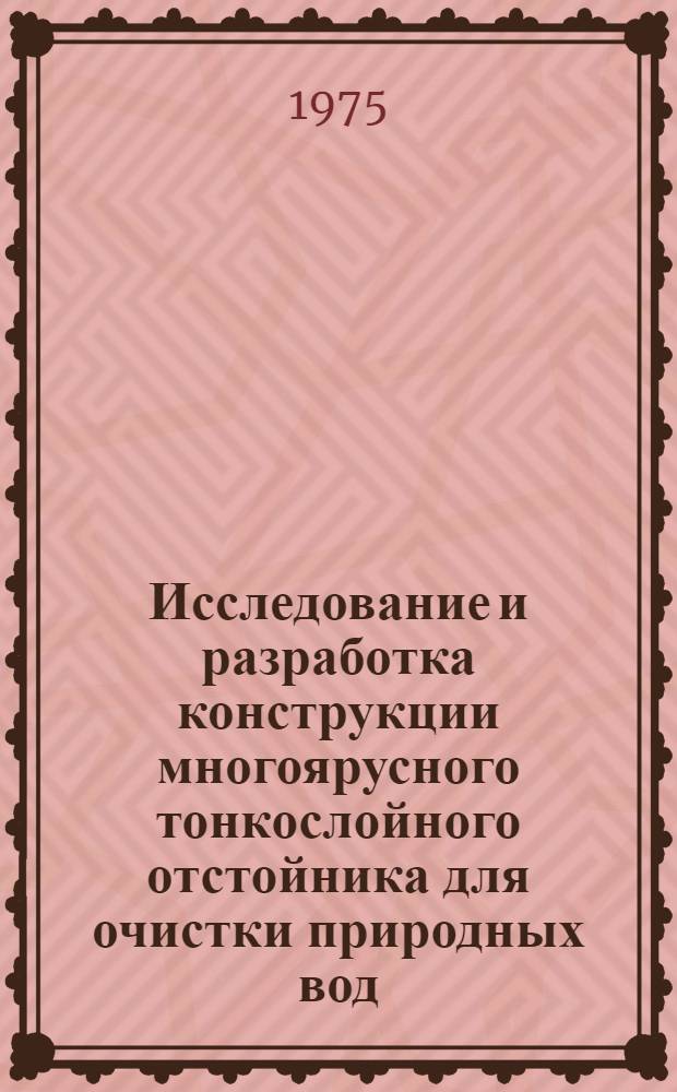 Исследование и разработка конструкции многоярусного тонкослойного отстойника для очистки природных вод : Автореф. дис. на соиск. учен. степени канд. техн. наук : (05.23.04)
