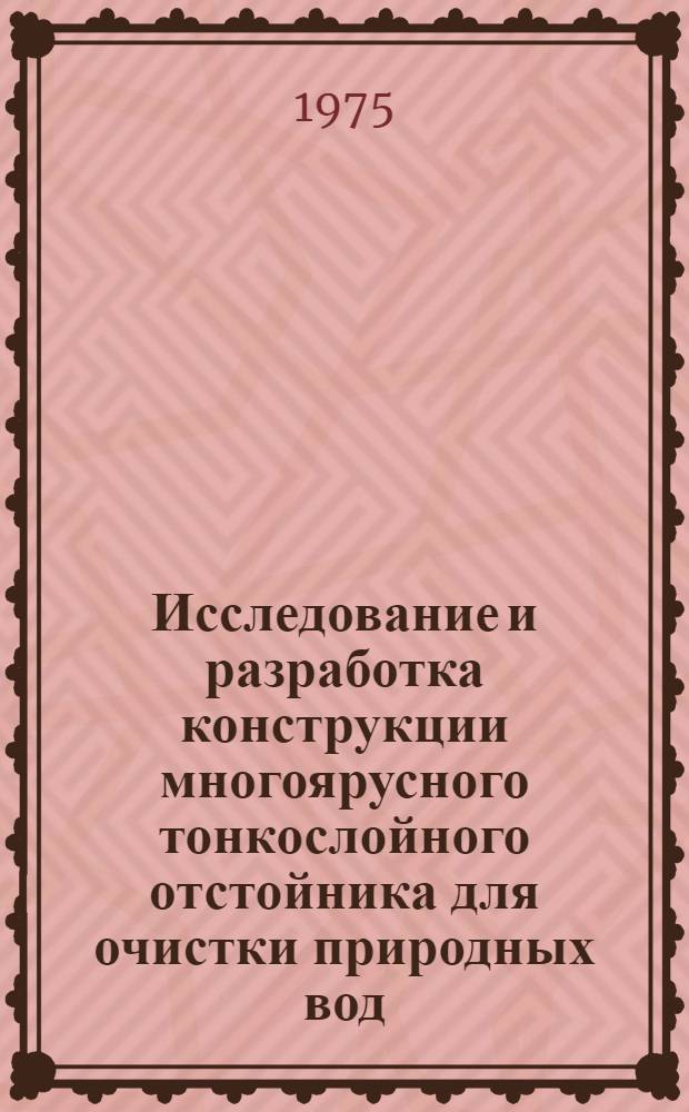 Исследование и разработка конструкции многоярусного тонкослойного отстойника для очистки природных вод : Автореф. дис. на соиск. учен. степени канд. техн. наук : (05.23.04)