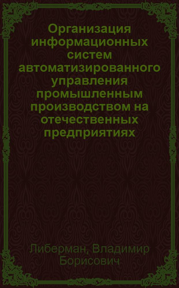 Организация информационных систем автоматизированного управления промышленным производством на отечественных предприятиях