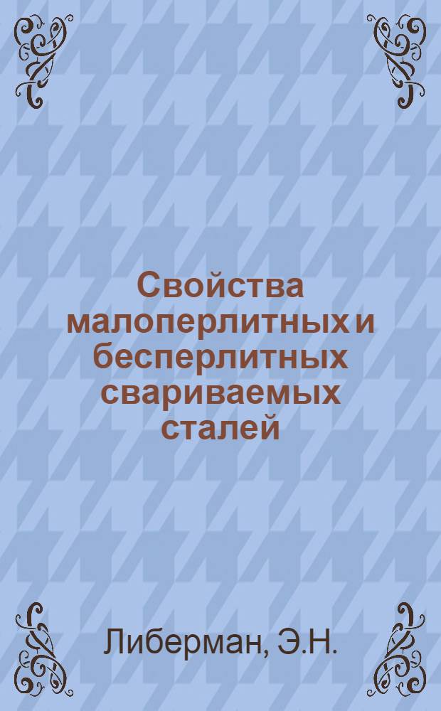Свойства малоперлитных и бесперлитных свариваемых сталей