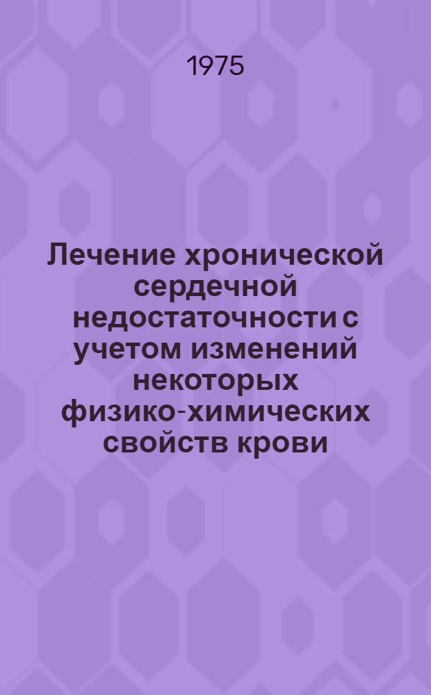 Лечение хронической сердечной недостаточности с учетом изменений некоторых физико-химических свойств крови : Метод. рекомендации