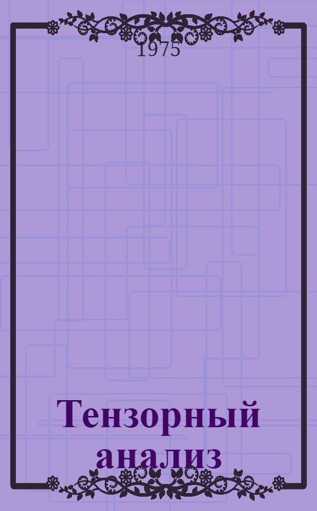 Тензорный анализ : Учеб. пособие