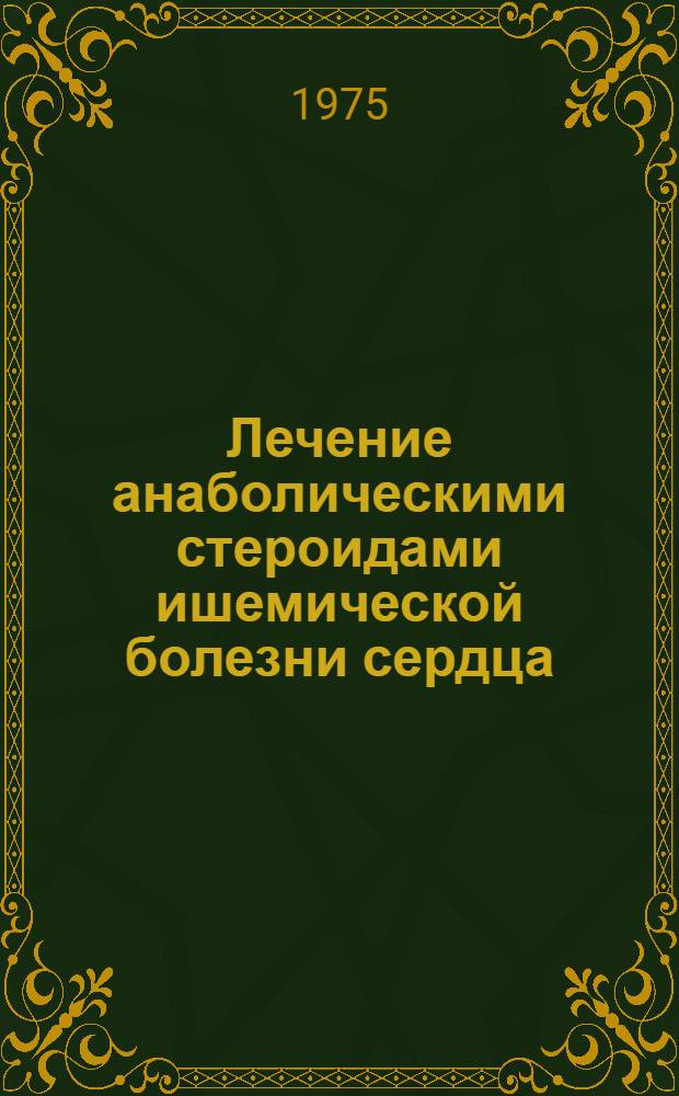 Лечение анаболическими стероидами ишемической болезни сердца : Метод. рекомендации