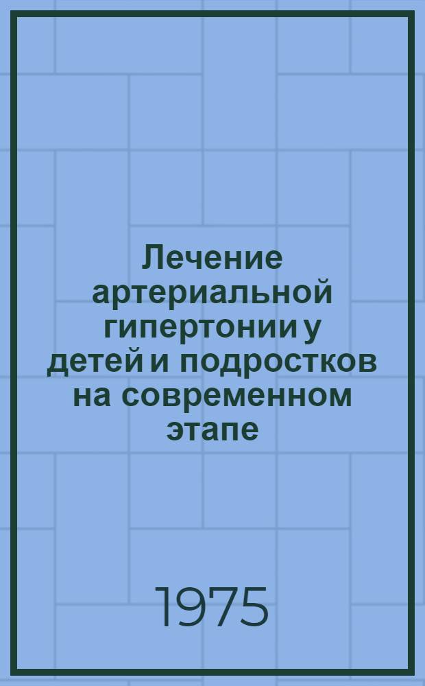 Лечение артериальной гипертонии у детей и подростков на современном этапе : Метод. рекомендации
