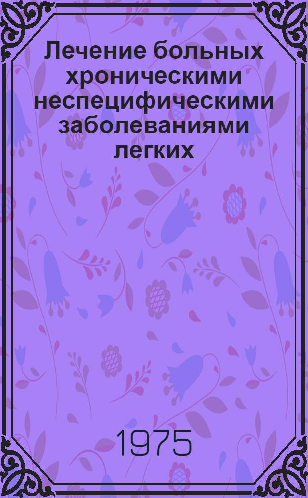 Лечение больных хроническими неспецифическими заболеваниями легких