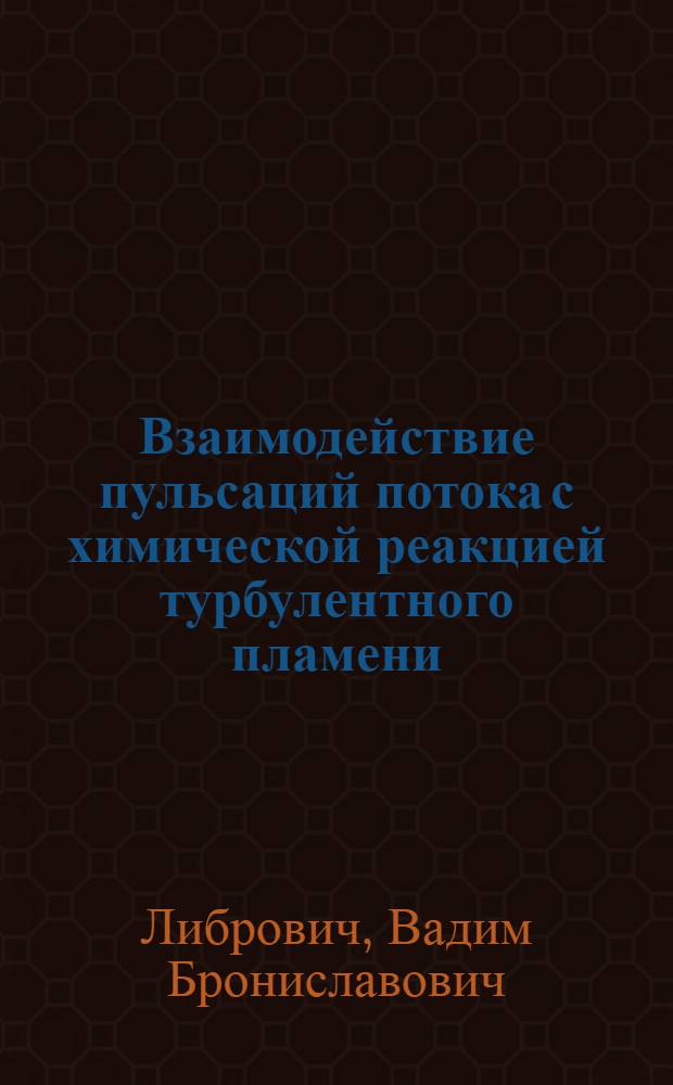 Взаимодействие пульсаций потока с химической реакцией турбулентного пламени