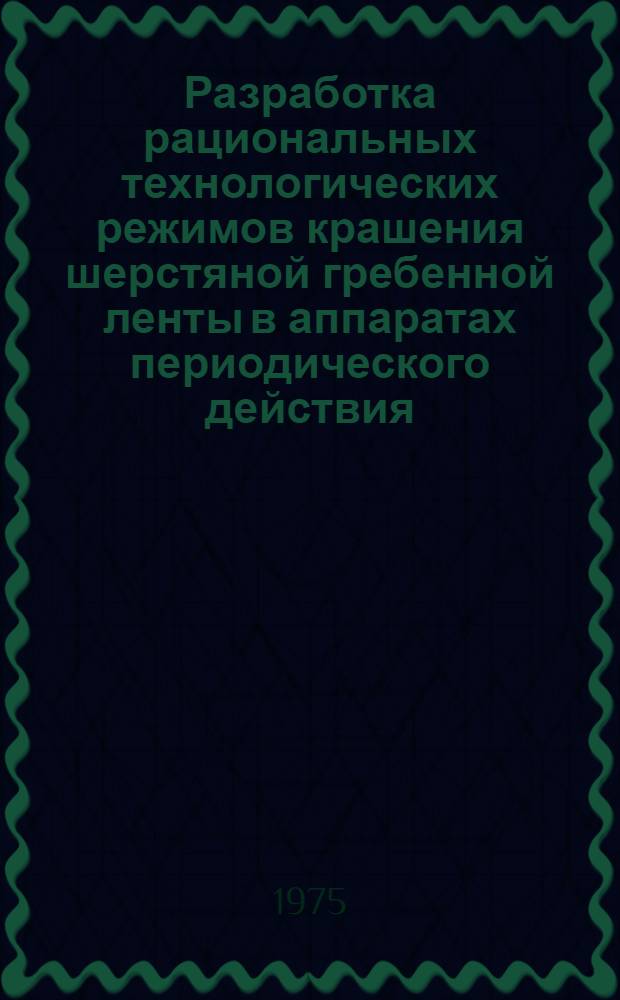 Разработка рациональных технологических режимов крашения шерстяной гребенной ленты в аппаратах периодического действия : Автореф. дис. на соиск. учен. степени канд. техн. наук : (05.19.03)